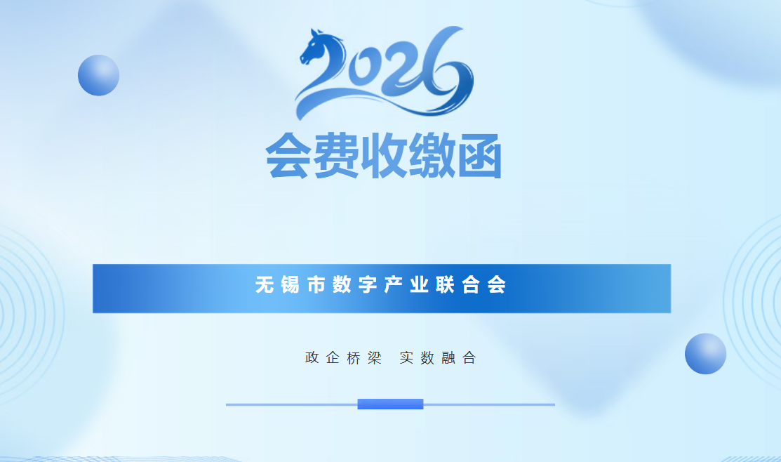 关于收缴2026年度会费的函