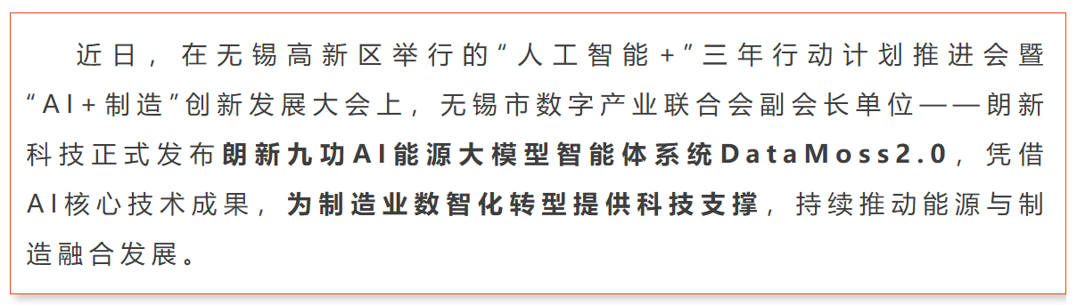 会员风采 | 朗新九功DataMoss2.0发布：会进化的“超级数字员工”来了