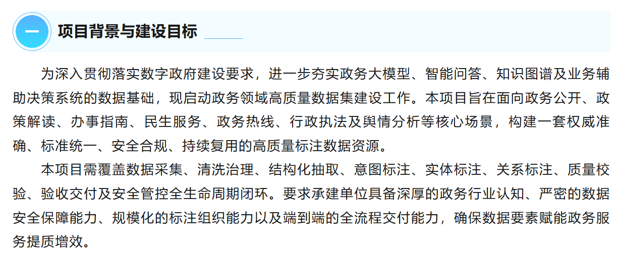 征集通知 | 政务领域高质量数据集建设与标注服务单位征集