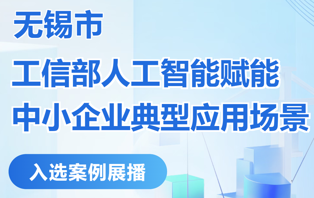 无锡市“工信部人工智能赋能中小企业典型应用场景”入选案例展播⑦