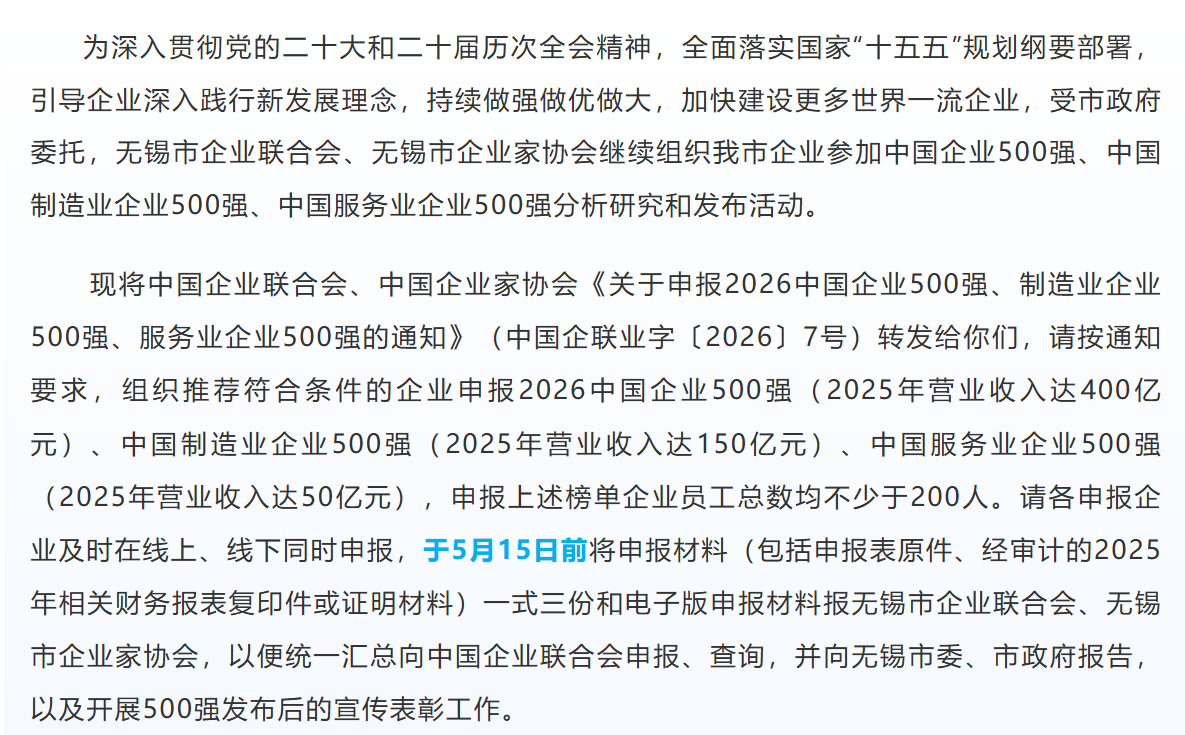 我市组织企业申报2026中国企业500强、制造业企业500强、服务业企业500强