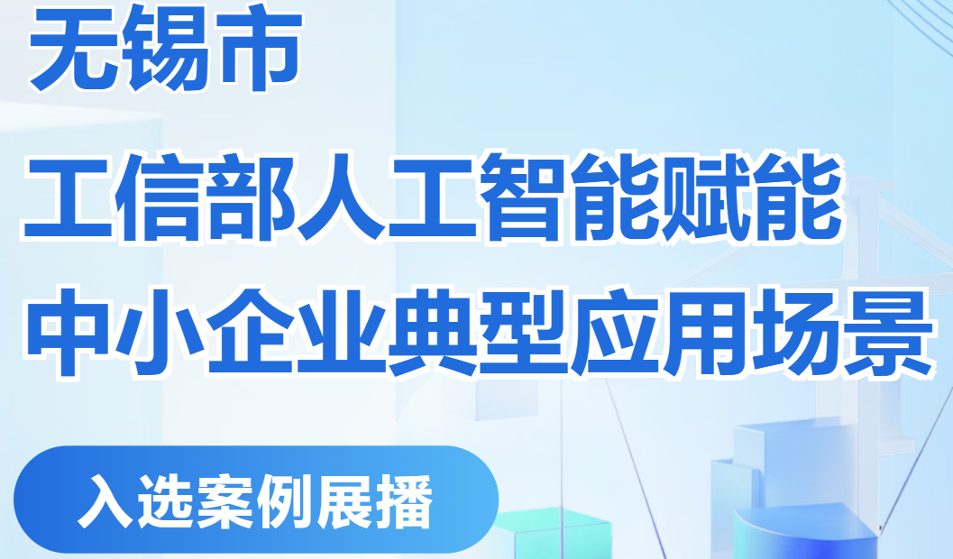 无锡市“工信部人工智能赋能中小企业典型应用场景”入选案例展播⑧
