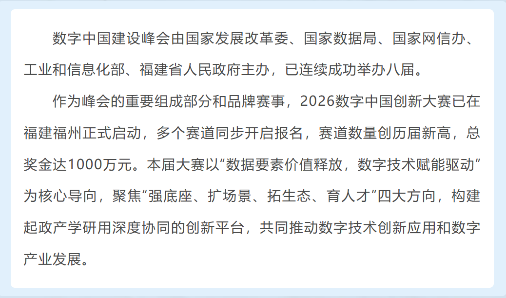 2026数字中国创新大赛报名啦！