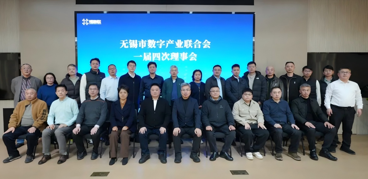 劲引春风启新程 汇智聚力谱华章——无锡市数字产业联合会一届四次理事会圆满召开