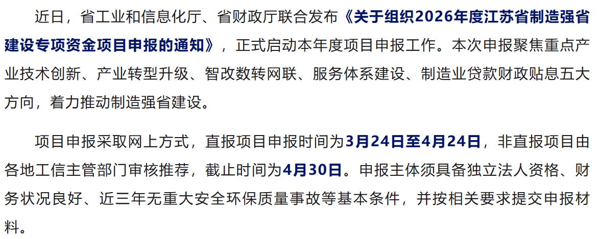 2026年度制造强省建设专项资金项目申报启动