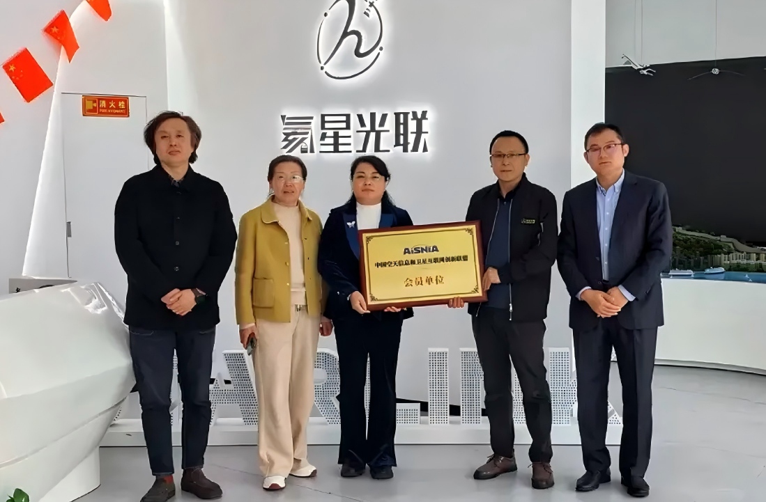会员风采 | 氦星光联获中国空天信息联盟正式授牌！