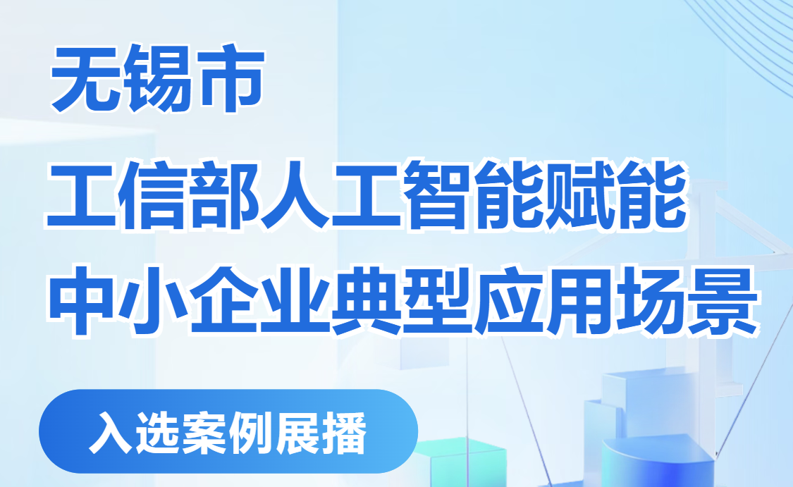 无锡市“工信部人工智能赋能中小企业典型应用场景”入选案例展播⑨