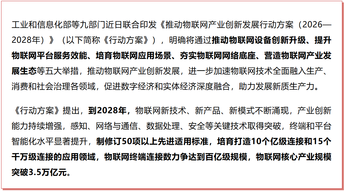 工信部等九部门联合印发《推动物联网产业创新发展行动方案（2026—2028年）》