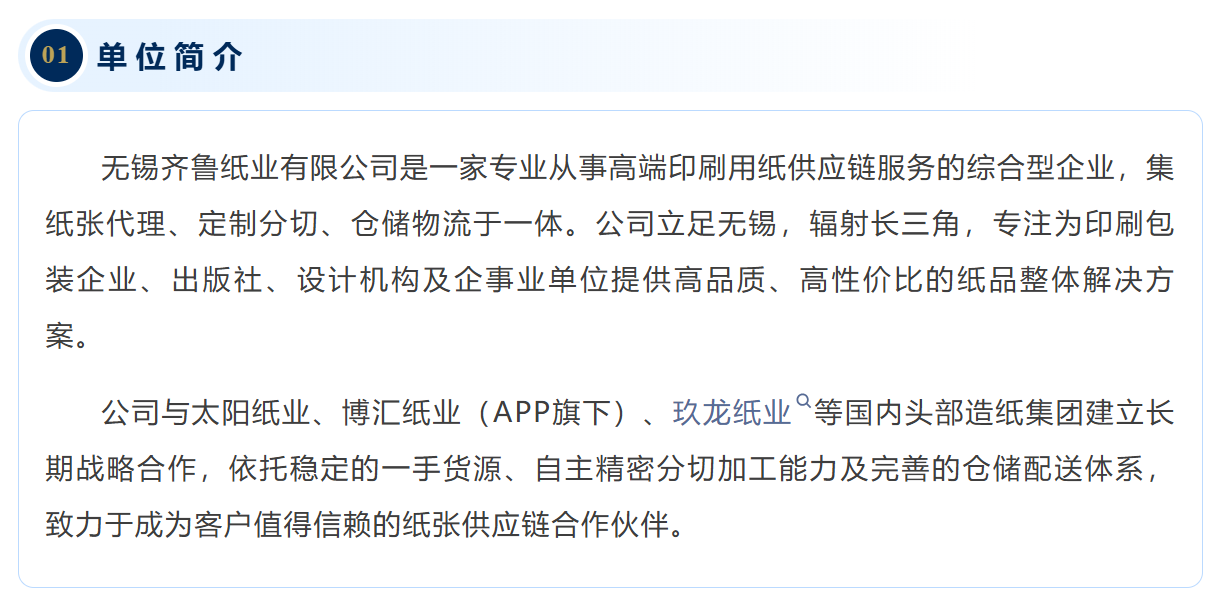 数联新星 | 聚焦高端用纸 · 深耕供应链服务——无锡齐鲁纸业有限公司