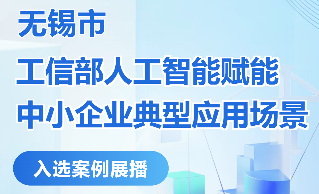 无锡市“工信部人工智能赋能中小企业典型应用场景”入选案例展播⑩