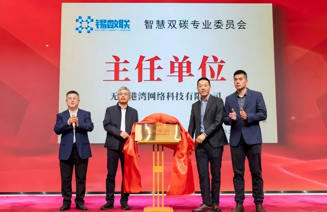 智慧双碳专业委员会揭牌成立，无锡数字产业绿色发展启新程