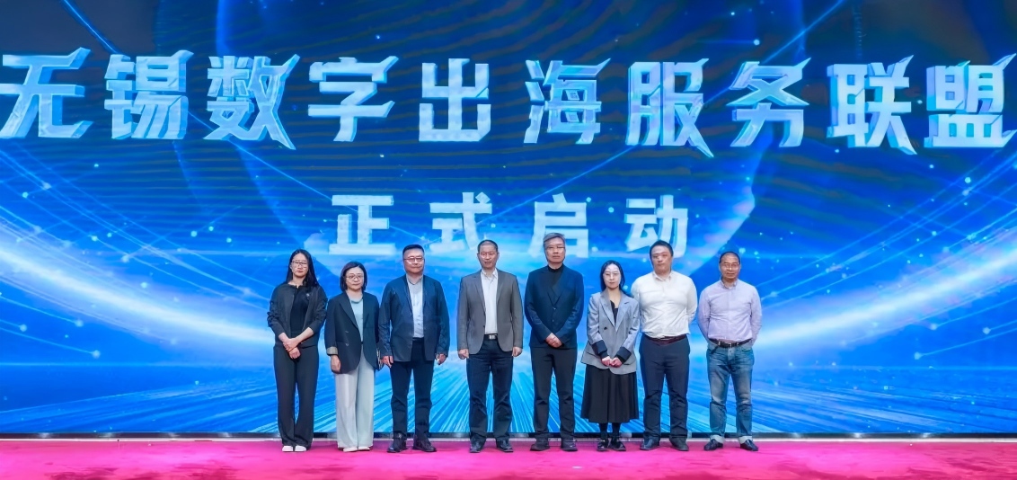 无锡数字出海服务联盟正式成立！数智赋能企业扬帆出海