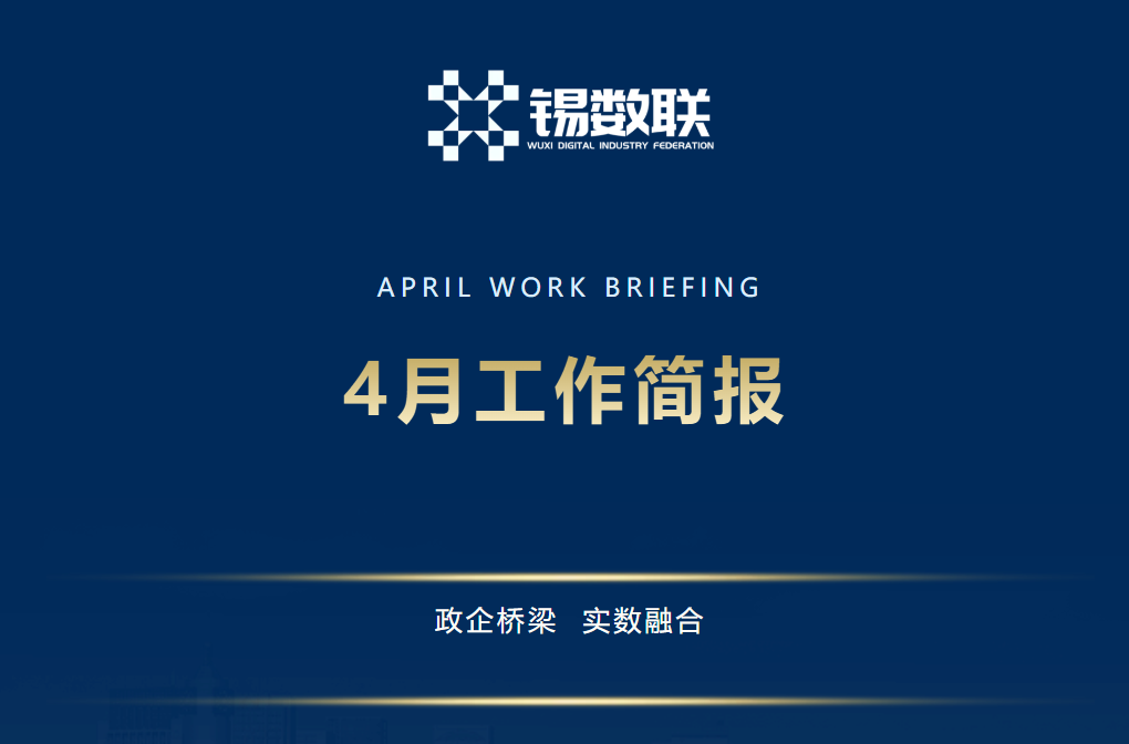 无锡市数字产业联合会4月工作简报