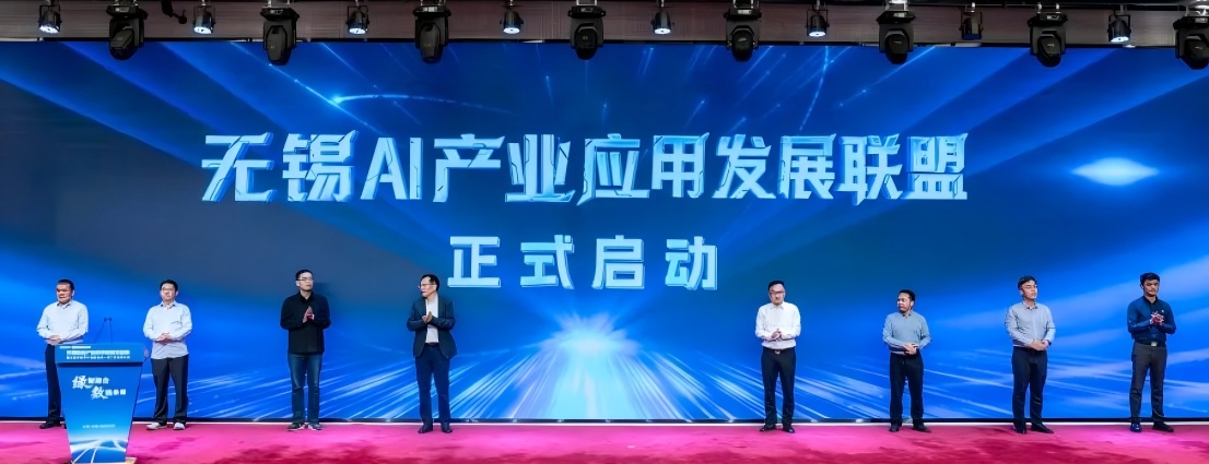 全链条赋能！无锡AI产业应用发展联盟正式启动
