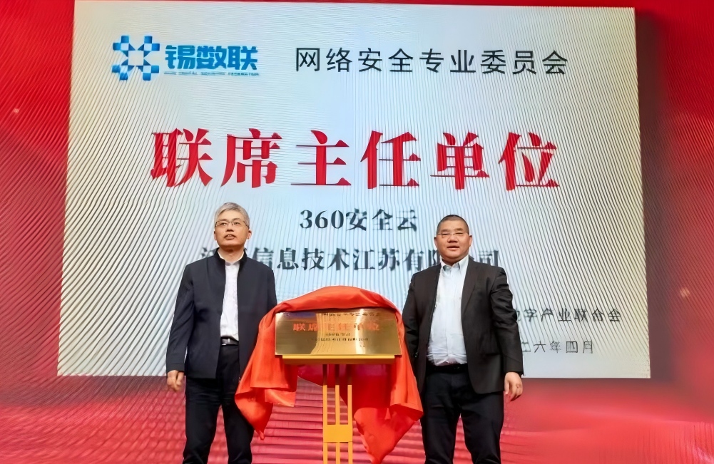 正式揭牌！泛亚信息携手360，共筑无锡数字经济安全底座