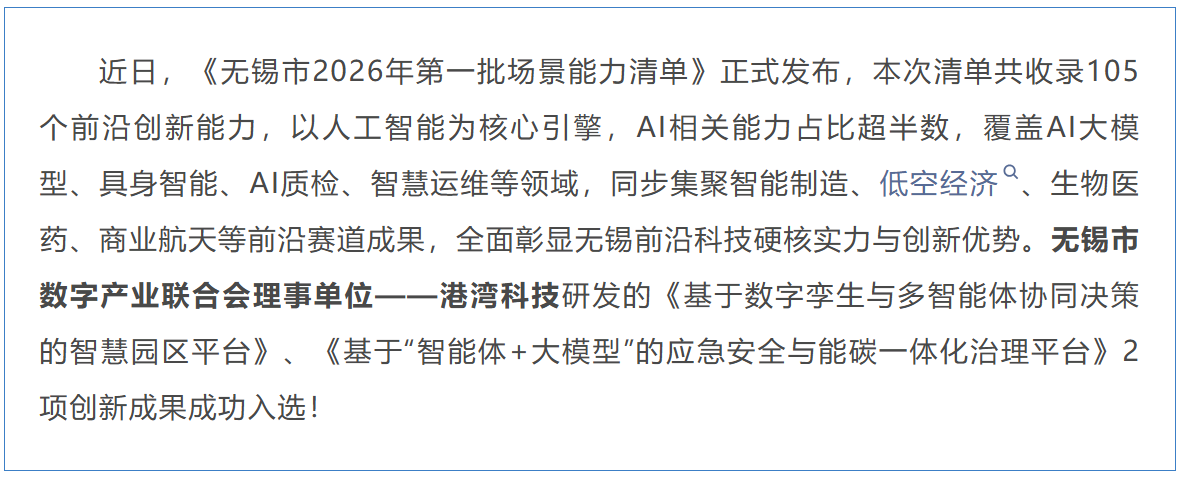会员风采 | 港湾科技2项核心平台入选无锡市2026年第一批场景能力清单！