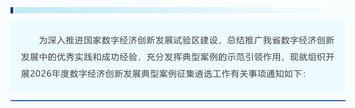 关于征集2026年度数字经济创新发展典型案例的通知