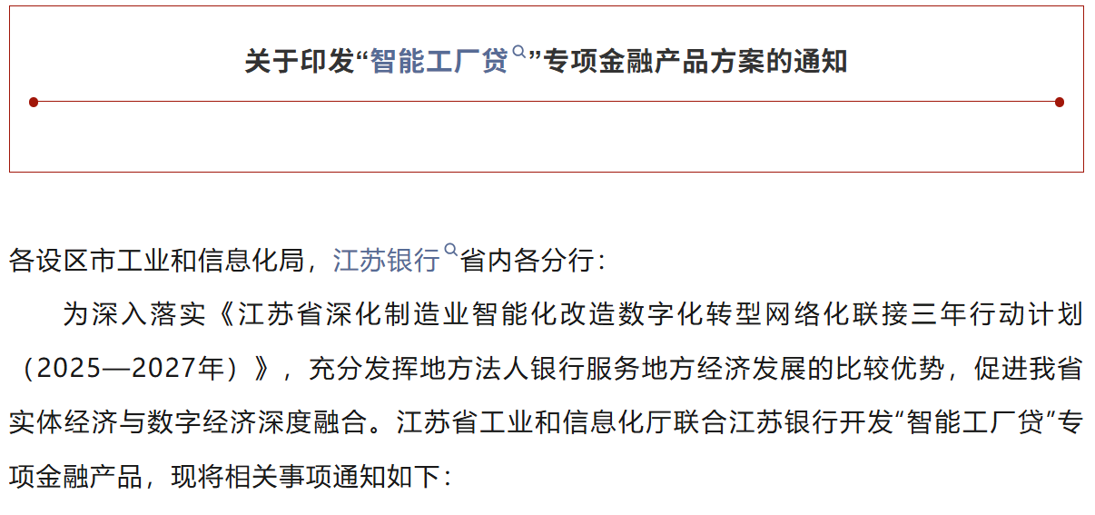 关于印发“智能工厂贷”专项金融产品方案的通知