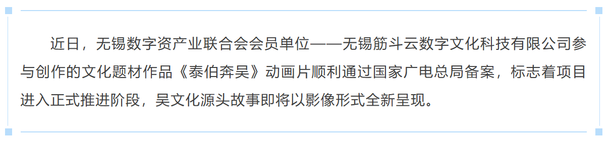 会员风采 | 筋斗云数字文化参与创作的文化作品《泰伯奔吴》通过国家广电总局备案
