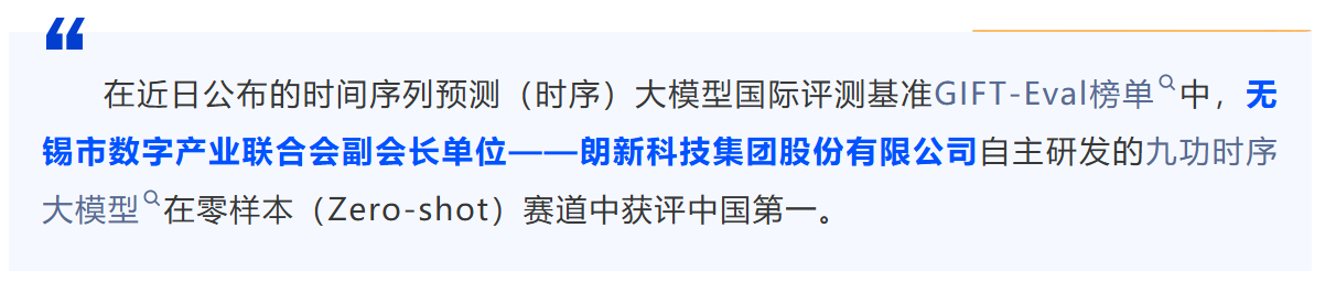 会员风采 | 朗新九功时序大模型入选GIFT-Eval榜单零样本赛道中国第一
