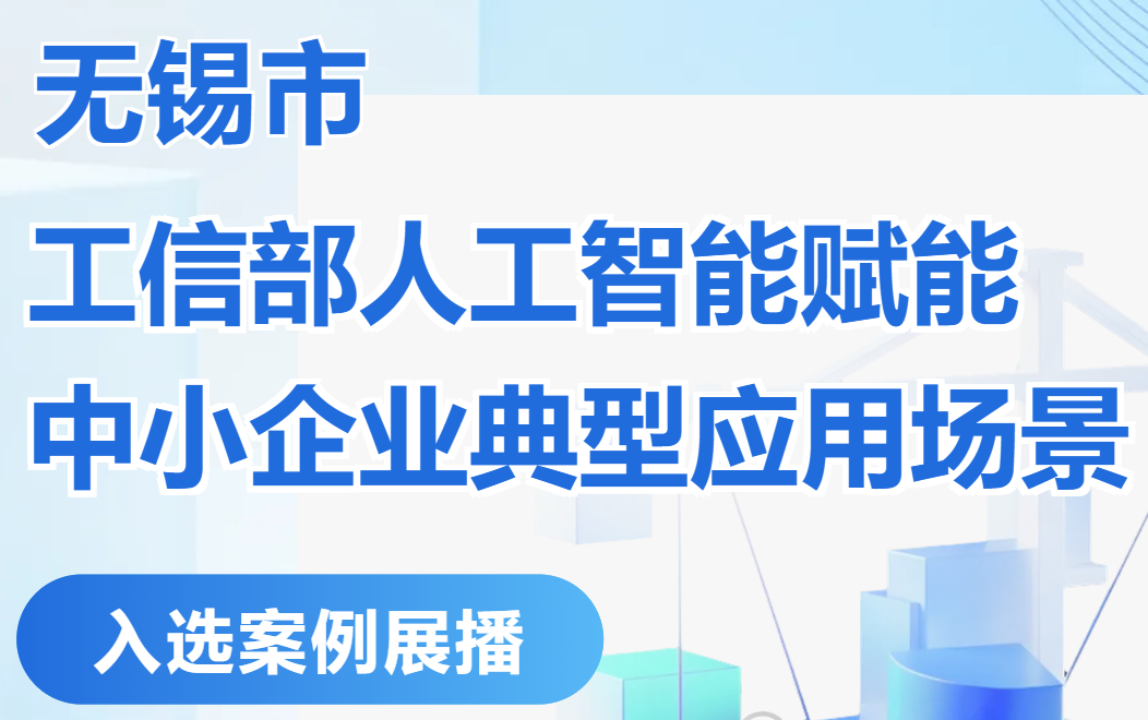 无锡市“工信部人工智能赋能中小企业典型应用场景”入选案例展播⑪