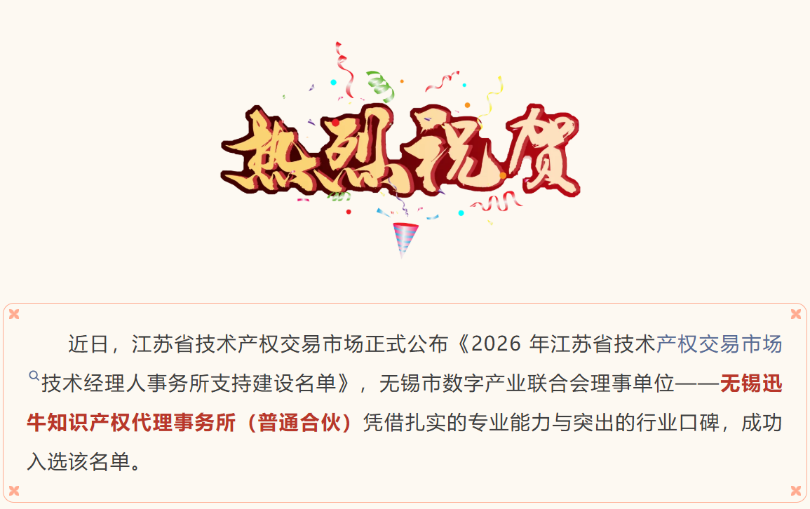 会员风采｜我会理事单位无锡迅牛知识产权成功入选江苏省技术经理人事务所支持建设名单