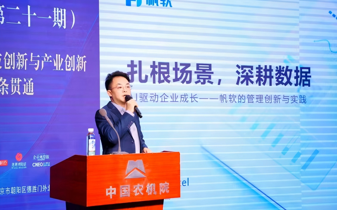 会员风采 | 帆软亮相中国企业大讲堂，共话 AI 管理与产业创新深度融合