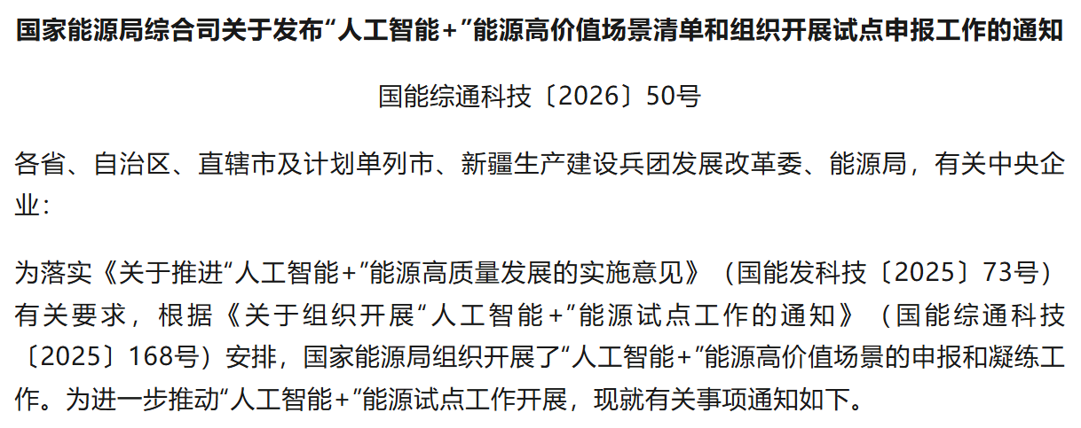 关于发布“人工智能+”能源高价值场景清单和组织开展试点申报工作的通知