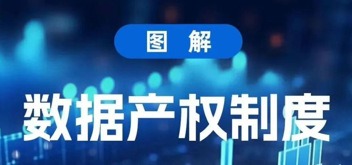 一图读懂 | 数据产权制度
