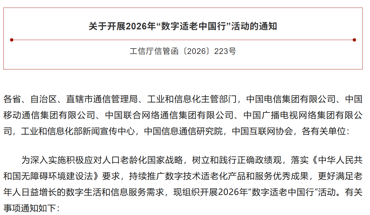 工信部组织开展2026年“数字适老中国行”活动