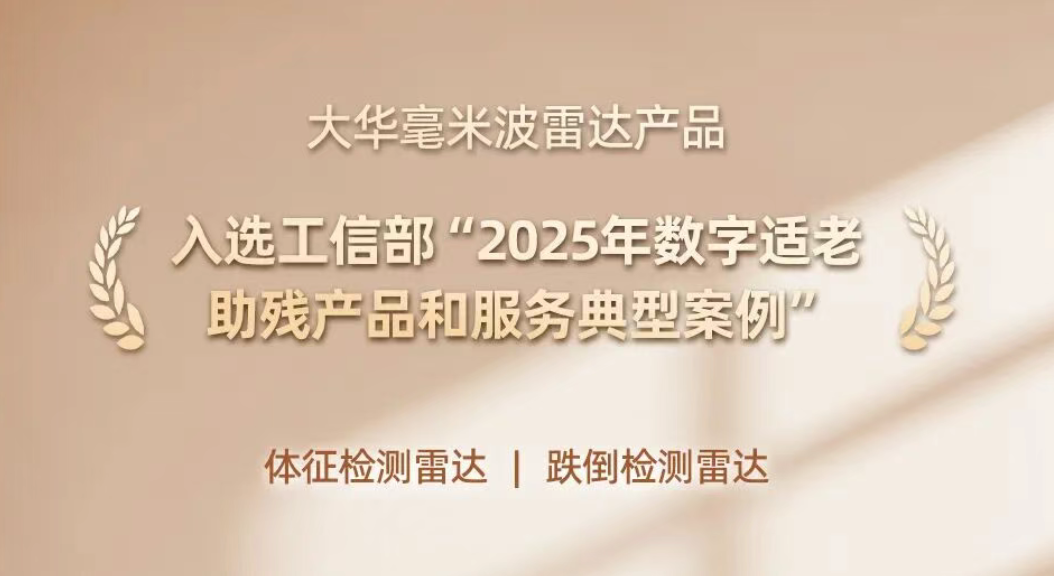 会员风采｜大华股份：毫米波雷达入选工信部典型案例，以“无感守护”书写数字适老新温度