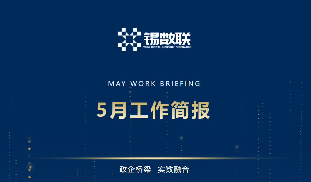 无锡市数字产业联合会5月工作简报