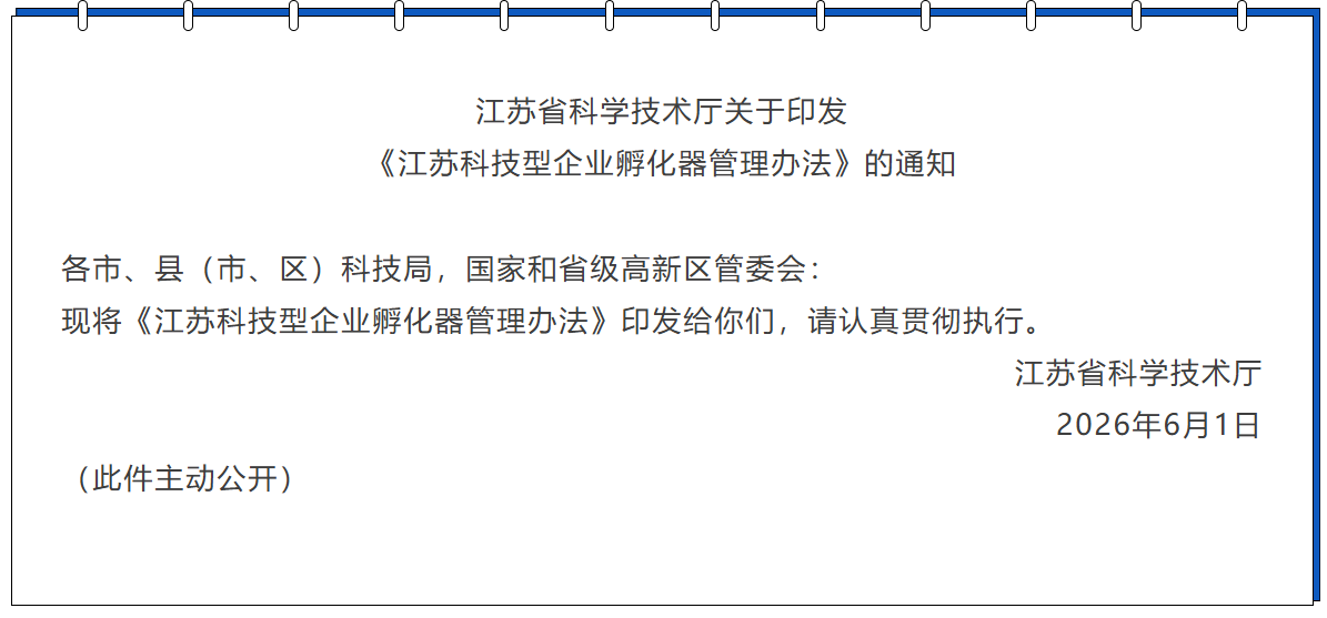 江苏省科学技术厅关于印发《江苏科技型企业孵化器管理办法》的通知