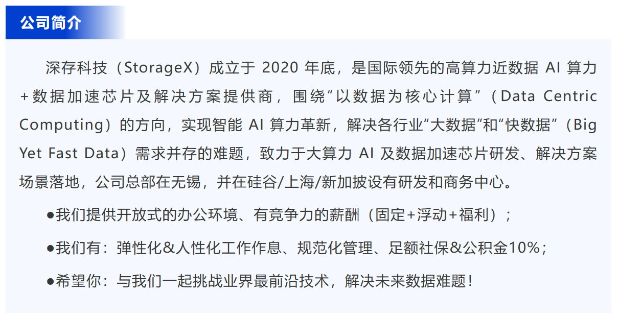 数联优荐丨深存科技（StorageX）高薪聘英才