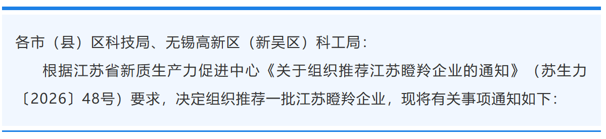 关于组织推荐江苏瞪羚企业的通知