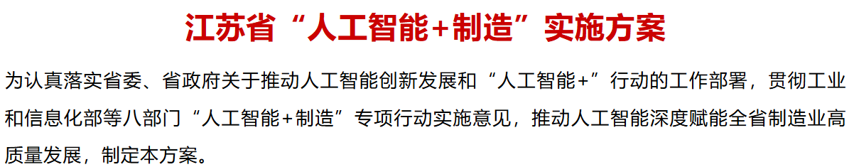 关注丨江苏省“人工智能+制造”实施方案