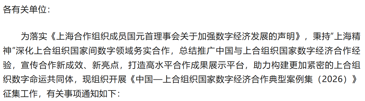 关于征集《中国—上合组织国家数字经济合作典型案例集（2026）》的通知
