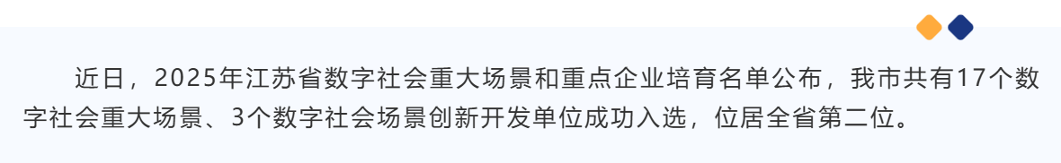 无锡17个场景入选2025年江苏省数字社会重大场景 总数位列全省第二