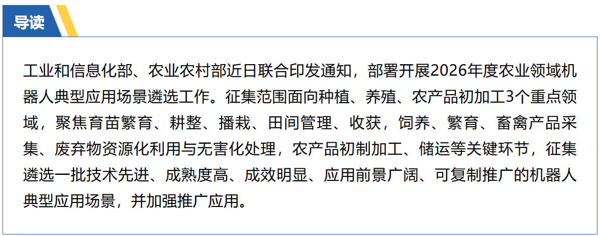 2026年度农业领域机器人典型应用场景遴选工作启动