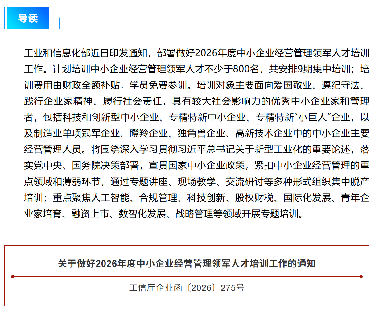 工信部组织开展2026年度中小企业经营管理领军人才培训