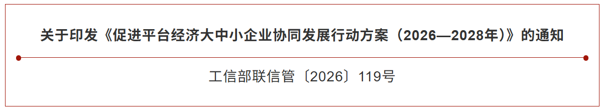 工信部等七部门联合印发《促进平台经济大中小企业协同发展行动方案（2026—2028年）》