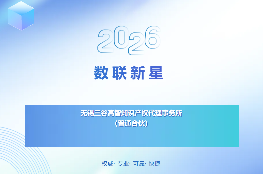 数联新星 | 产业筑基 · 知产护航 —— 无锡三谷高智知识产权代理事务所