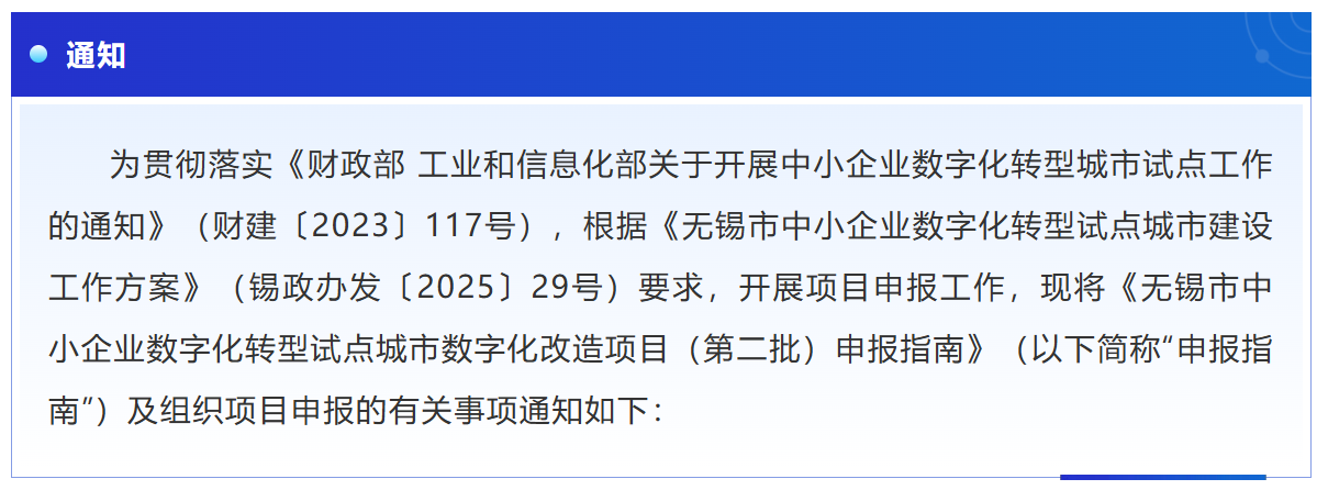 关于发布《无锡市中小企业数字化转型试点城市数字化改造项目（第二批）申报指南》的通知