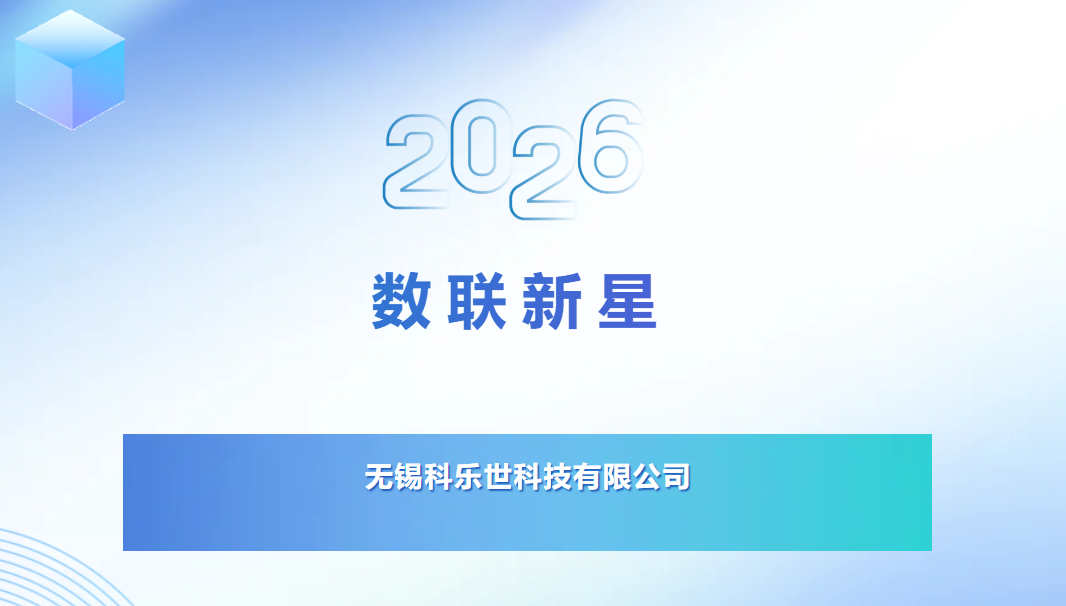 数联新星 | 聚势政产学研投，重构产业升级新生态——无锡科乐世科技有限公司