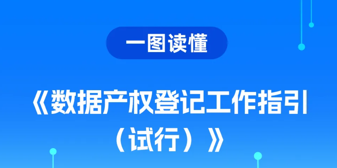 一图读懂 | 《数据产权登记工作指引（试行）》