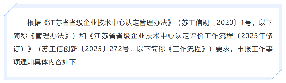 江苏省工业和信息化厅关于组织开展2026年省级企业技术中心申报工作的通知