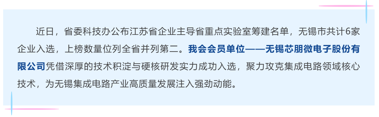 会员风采 | 省级科研殊荣！芯朋微实力入选省重点实验室筹建名单