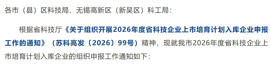 关于组织开展2026年度省科技企业上市培育计划入库企业申报工作的通知