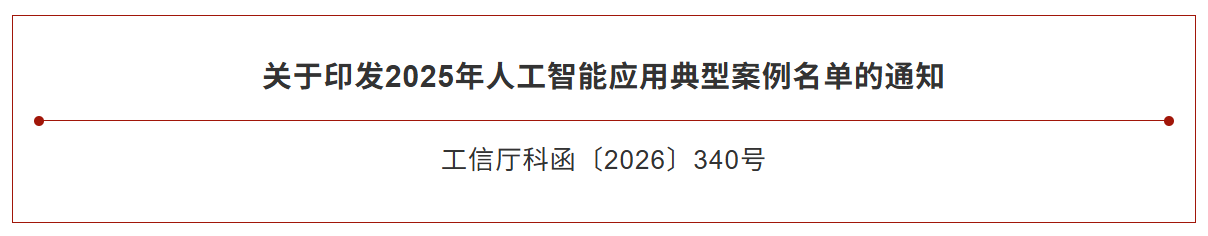 285项！2025年人工智能应用典型案例名单公布