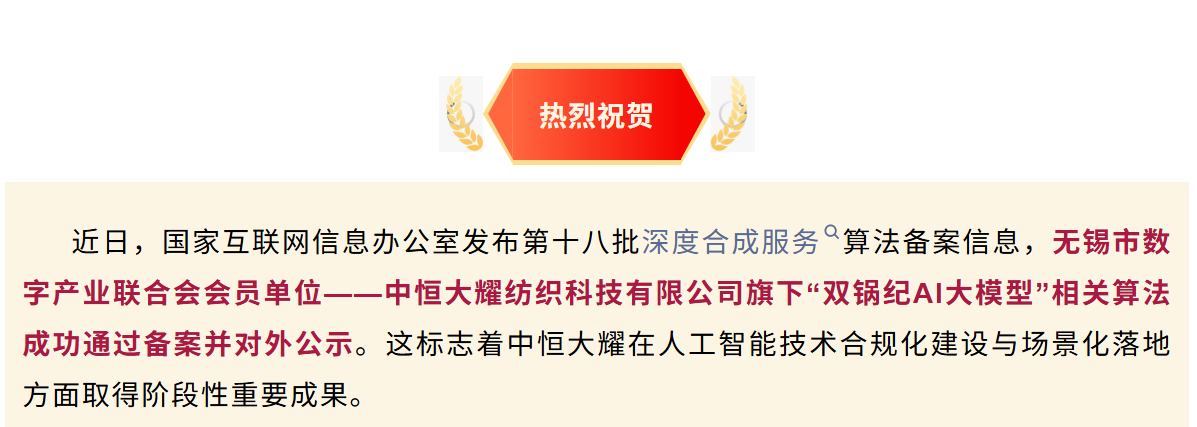 会员风采｜中恒大耀纺织两款AI算法成功完成国家网信办深度合成算法备案